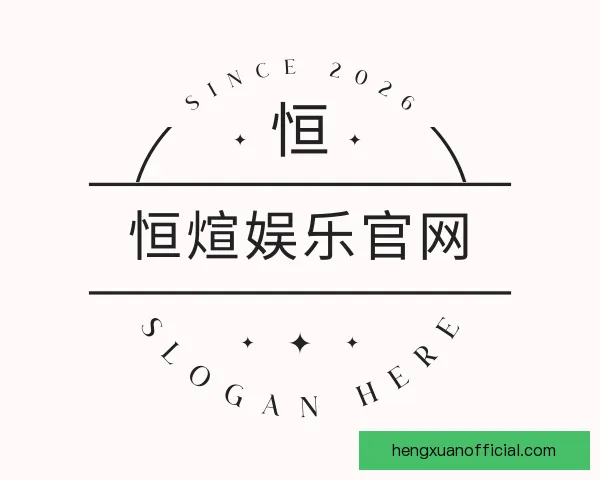 认识恒煊娱乐官网
